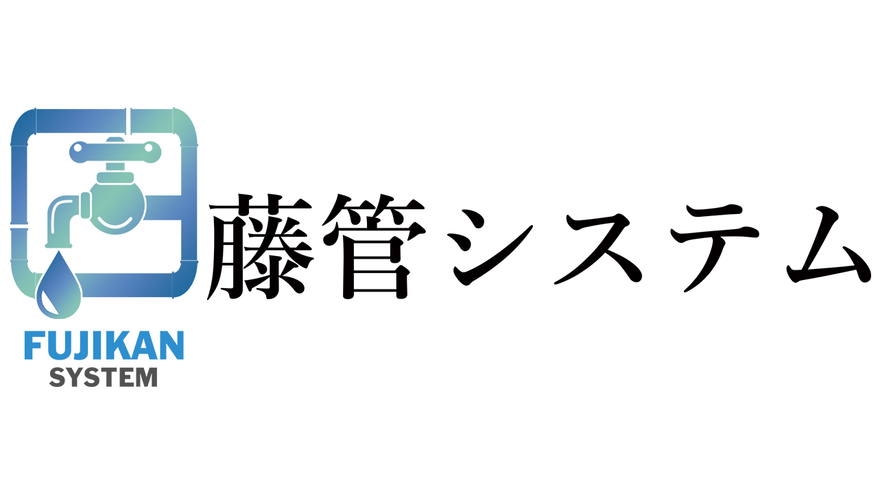 お問い合わせ - 株式会社 藤管システム